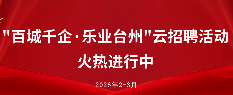 2-3月台州就业