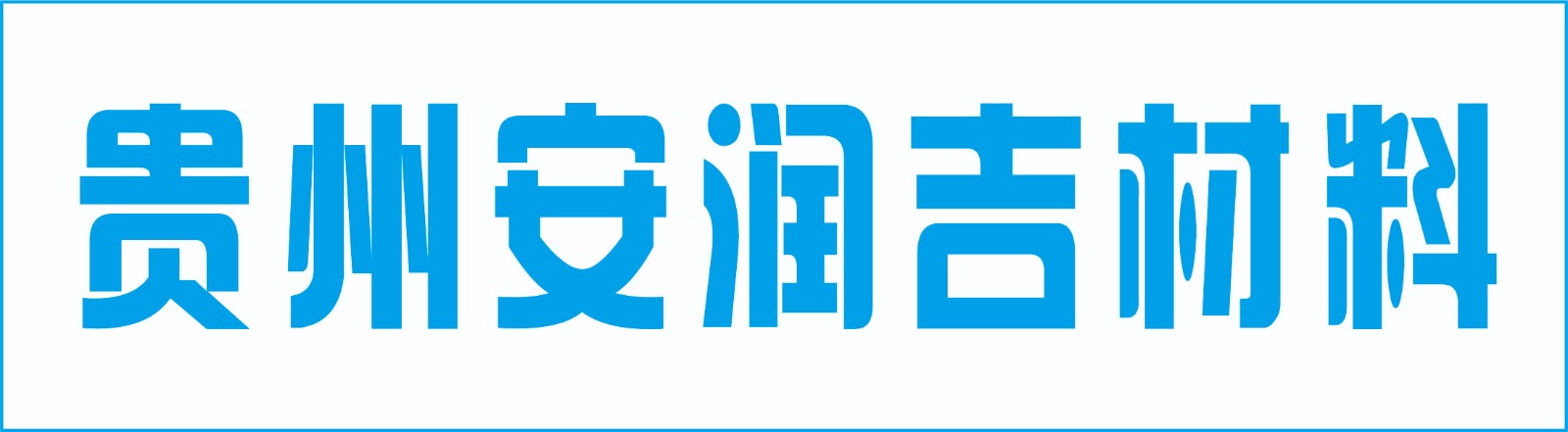 贵州安润吉材料科技有限公