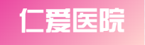钟山区仁爱医院