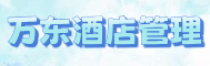 六盘水万东酒店管理有限责