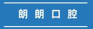 六盘水朗朗口腔门诊部有限